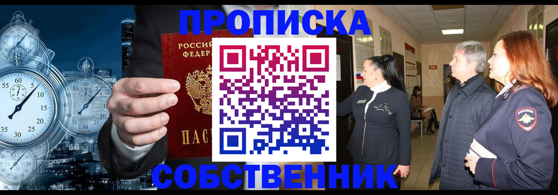 купить прописку в Троицке