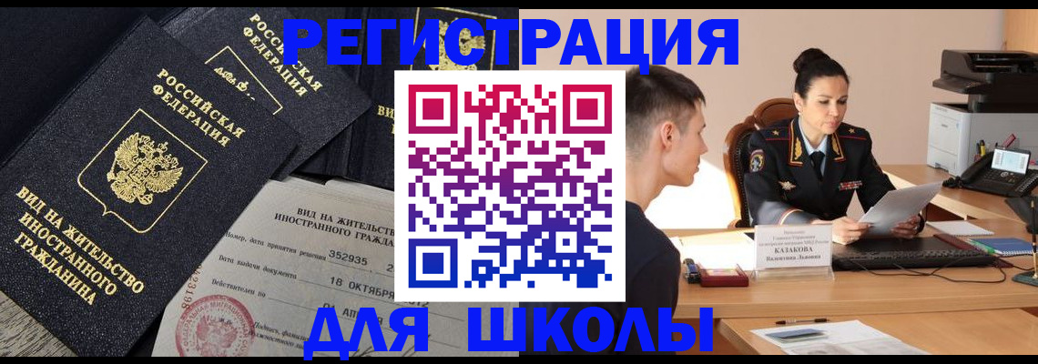 временная регистрация для школы в Троицке